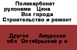 Поликарбонат   рулонами › Цена ­ 3 000 - Все города Строительство и ремонт » Другое   . Амурская обл.,Октябрьский р-н